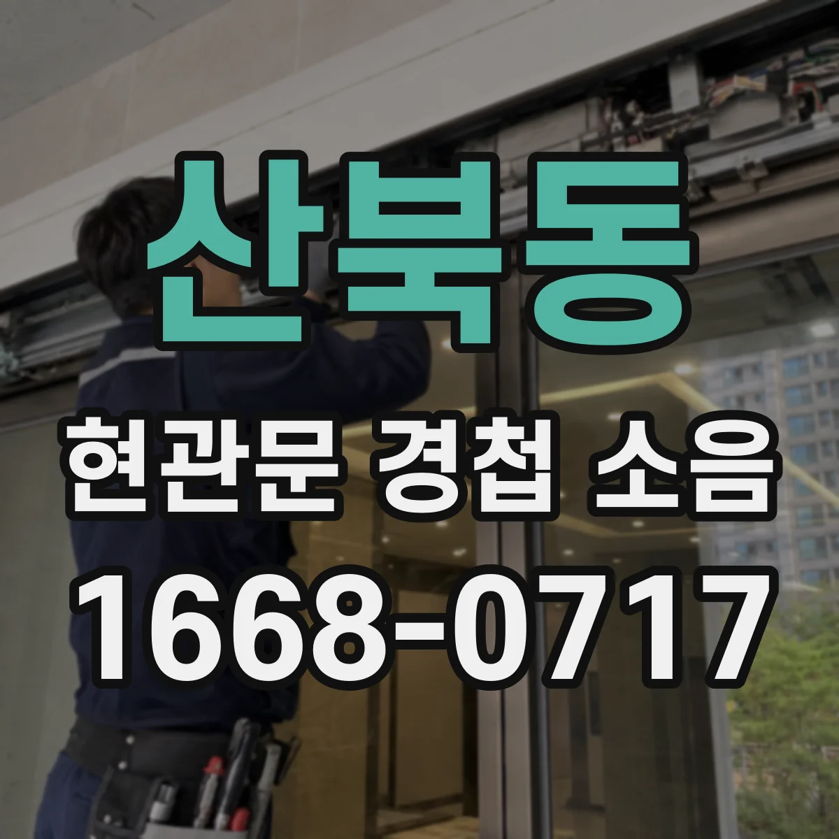 산북동 현관문 경첩 소음