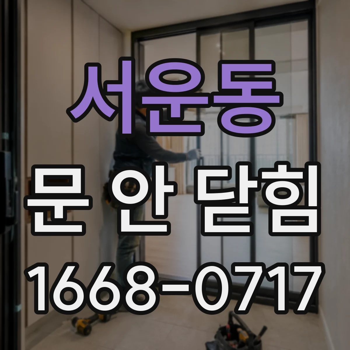 서운동 문 안 닫힘
