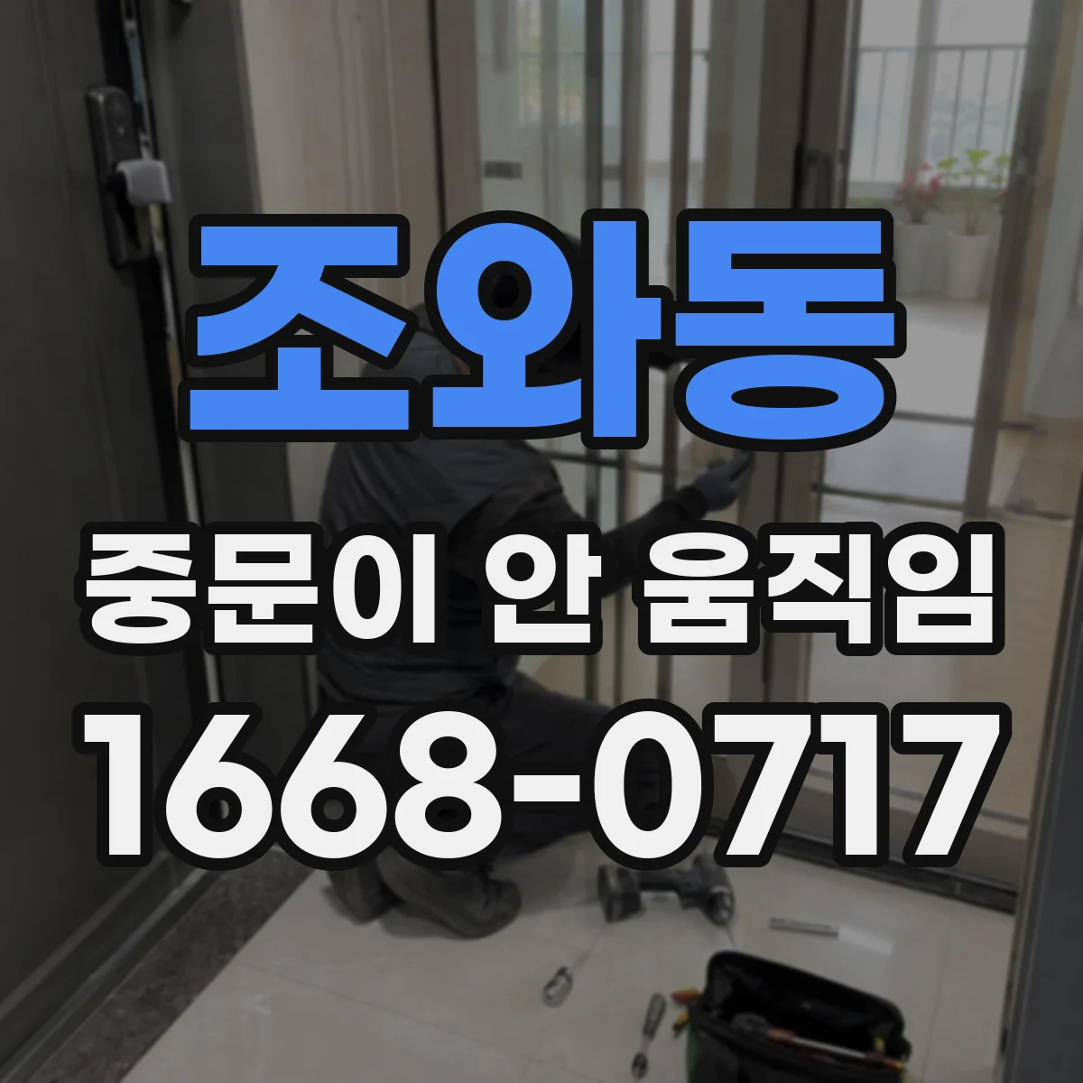조와동 중문이 안 움직임