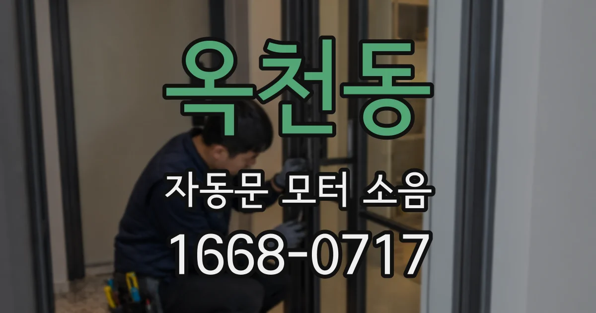 옥천동 자동문 모터 소음