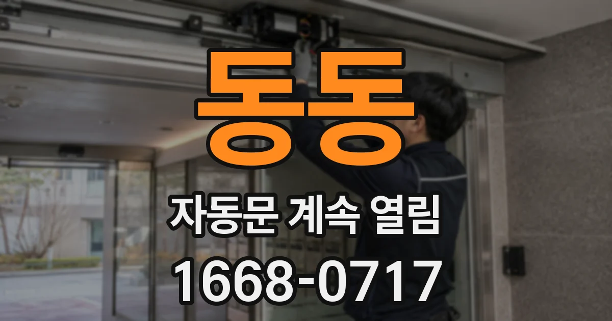 동동 자동문 계속 열림