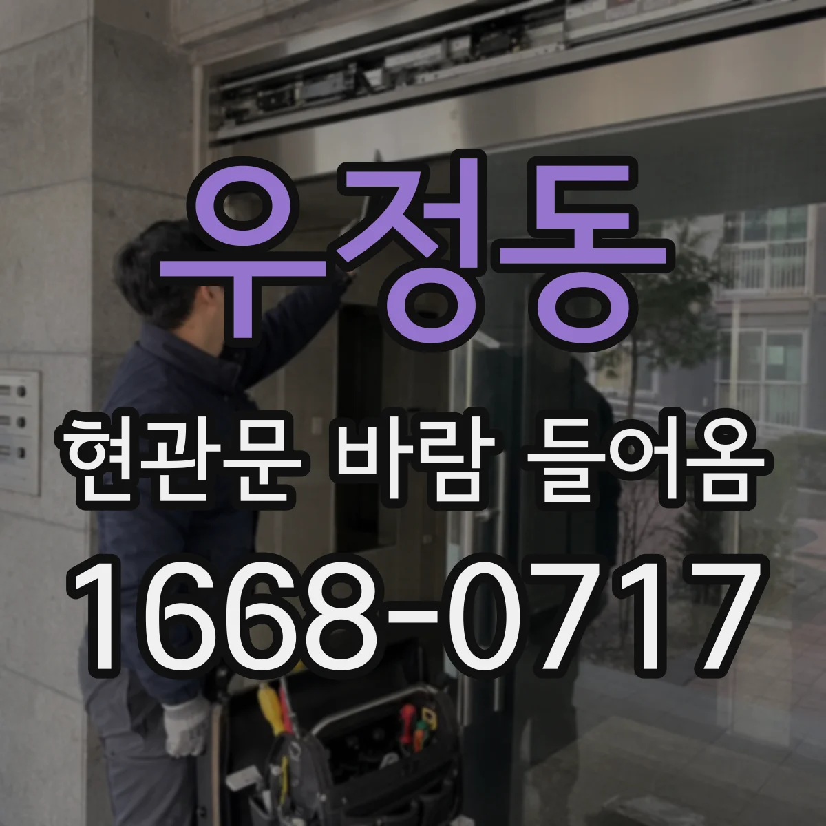 우정동 현관문 바람 들어옴