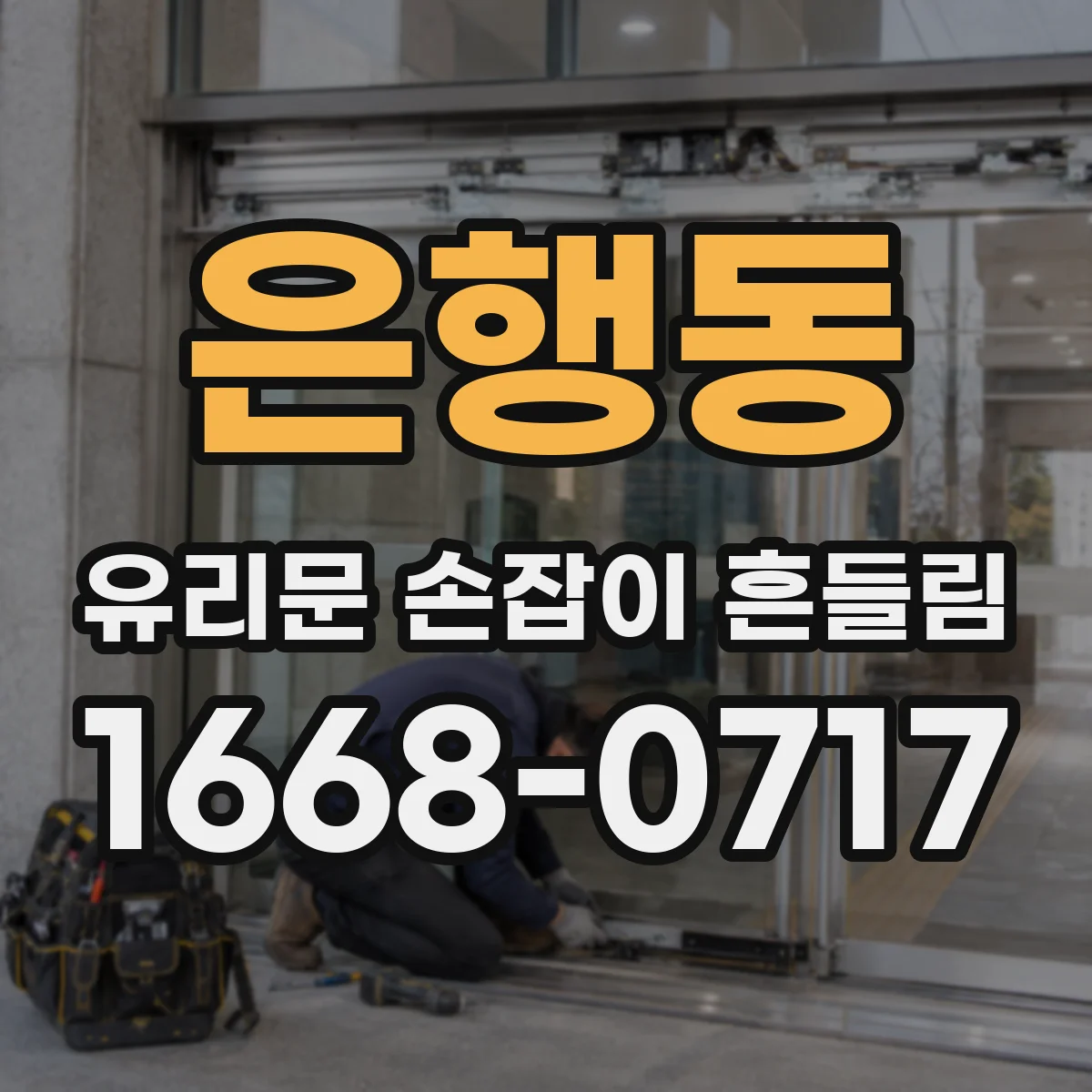 은행동 유리문 손잡이 흔들림