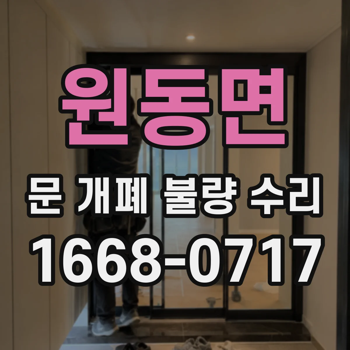 원동면 문 개폐 불량 수리