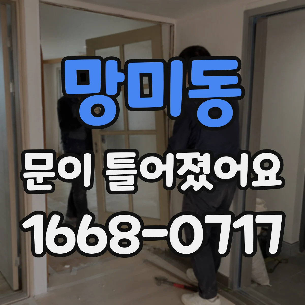 망미동 문이 틀어졌어요