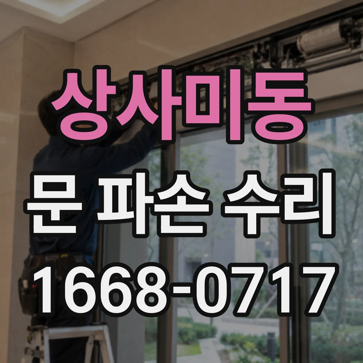 상사미동 문 파손 수리