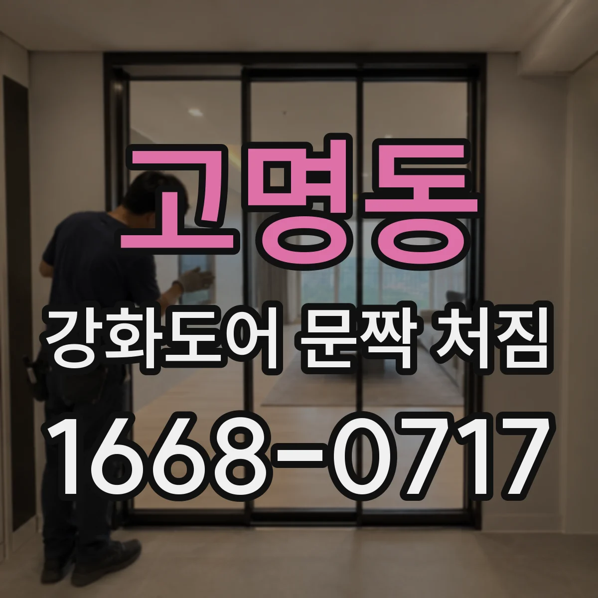 고명동 강화도어 문짝 처짐