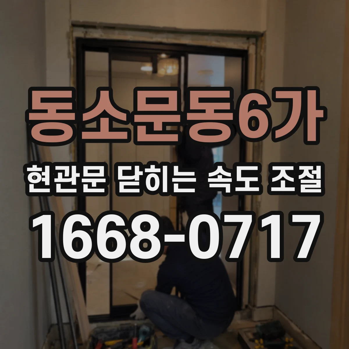 동소문동6가 현관문 닫히는 속도 조절