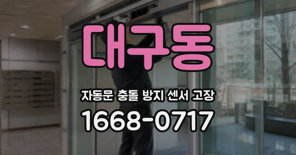 대구동 자동문 충돌 방지 센서 고장