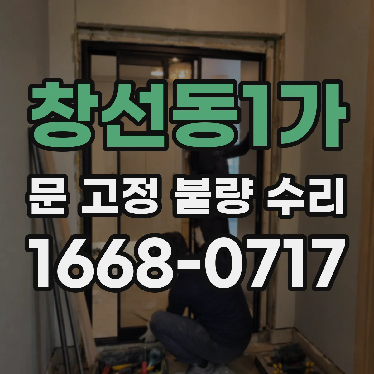 창선동1가 문 고정 불량 수리