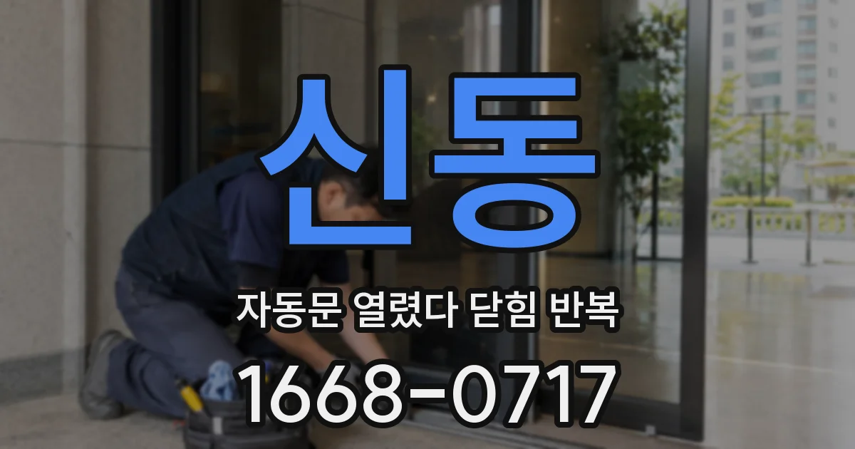 신동 자동문 열렸다 닫힘 반복 증상은 열림과 닫힘이 연달아 일어나거나, 정지 후 다시 작동하면서 나타납니다.