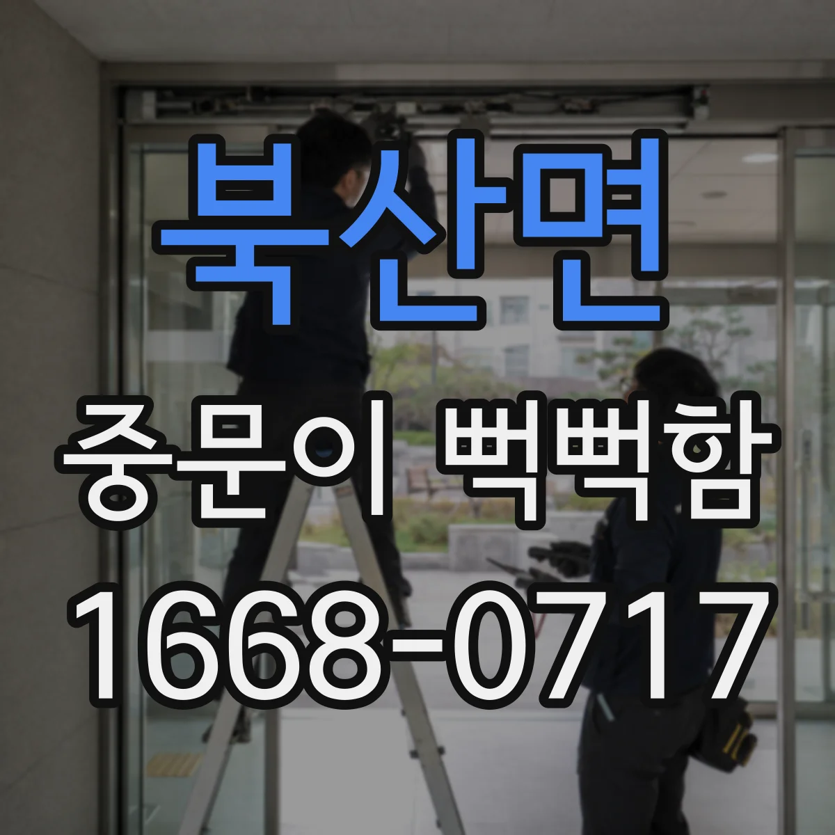 북산면 중문이 뻑뻑함