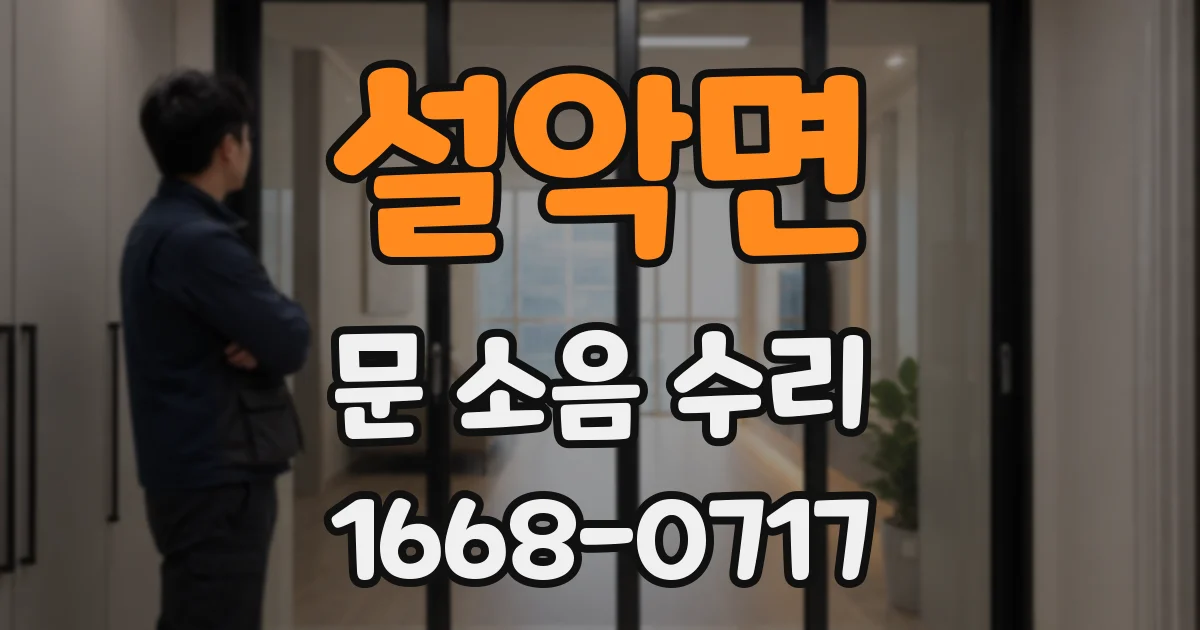 설악면 문 소음 수리