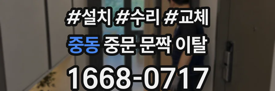 중동 중문 문짝 이탈