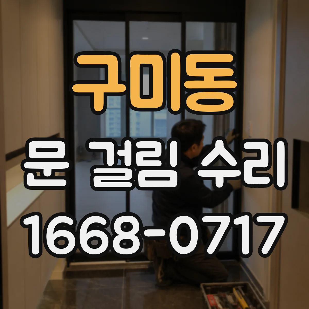 구미동 문 걸림 수리