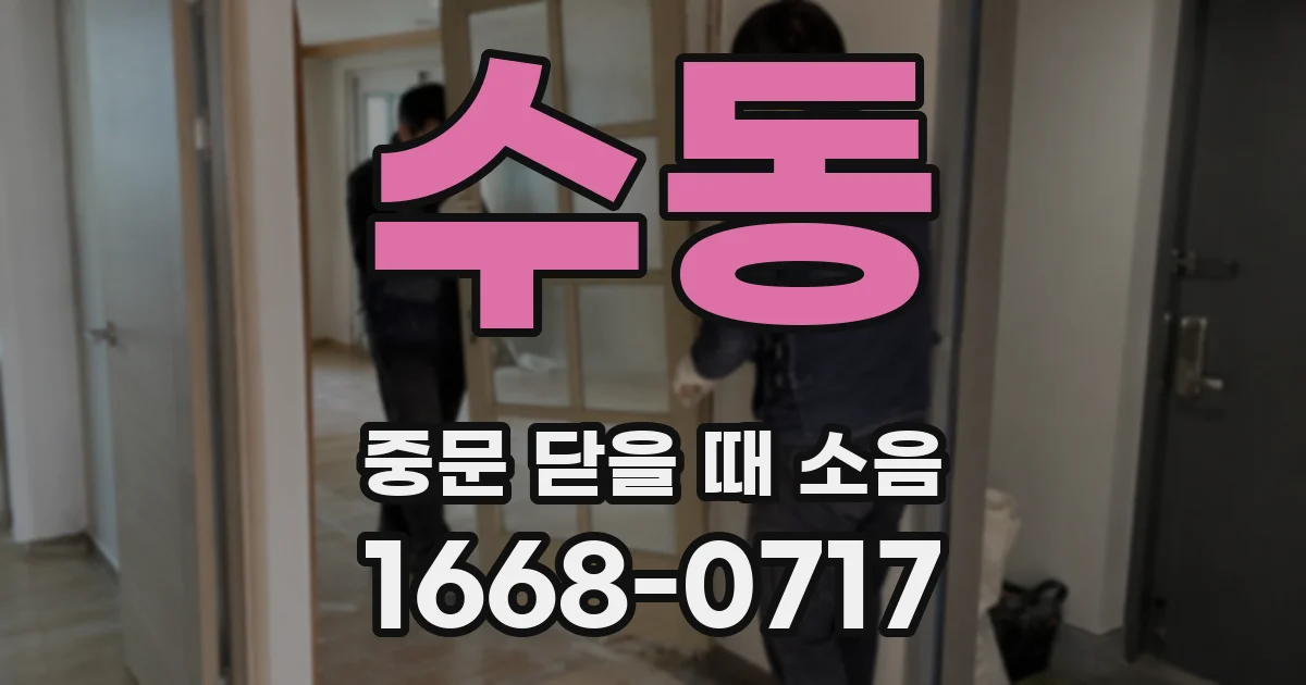 수동 중문 닫을 때 소음