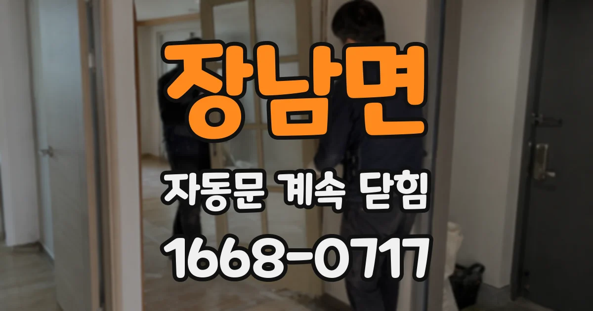 장남면 자동문 계속 닫힘