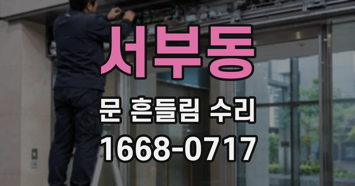 서부동 문 흔들림 수리