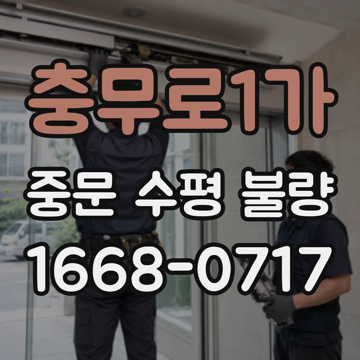 충무로1가 중문 수평 불량