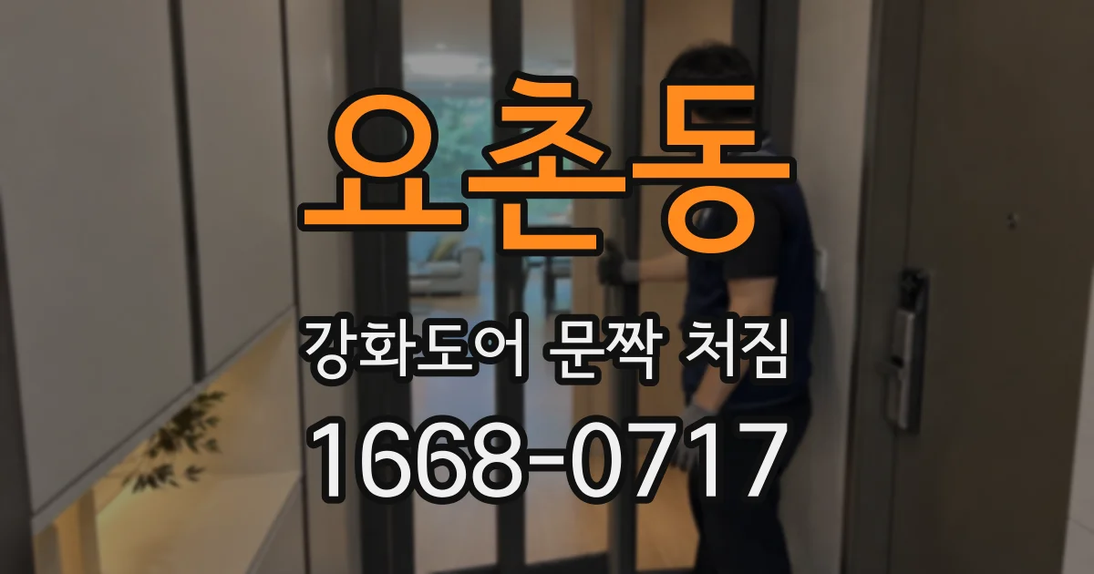 요촌동 강화도어 문짝 처짐