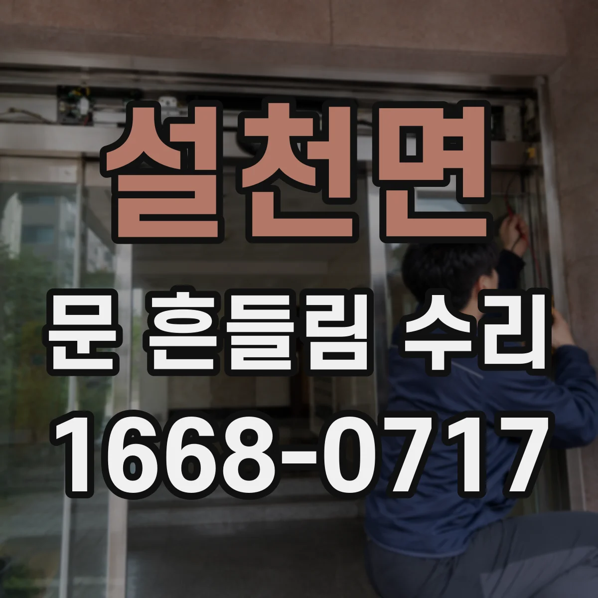 설천면 문 흔들림 수리