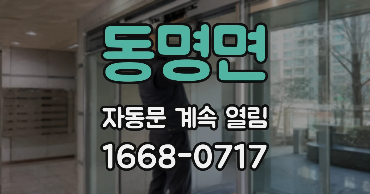 동명면 자동문 계속 열림