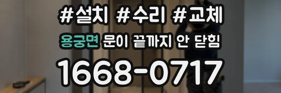 용궁면 문이 끝까지 안 닫힘