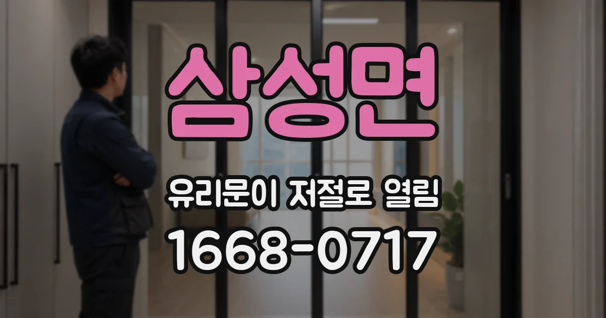 삼성면 유리문이 저절로 열림