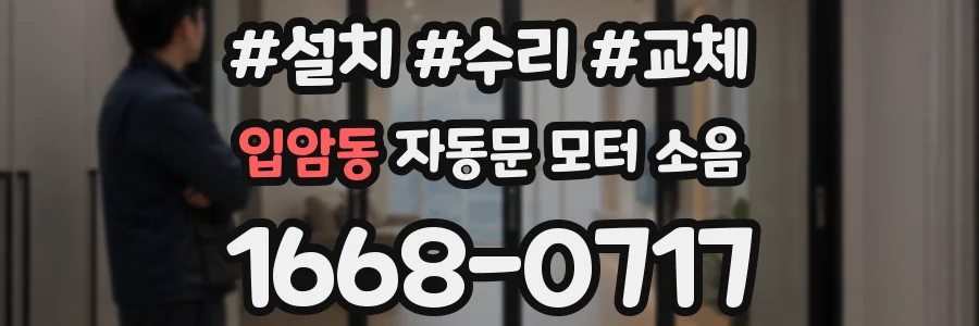 입암동 자동문 모터 소음