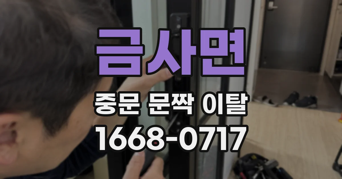 금사면 중문 문짝 이탈