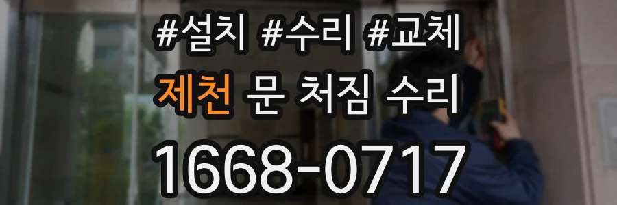 제천 문 처짐 수리
