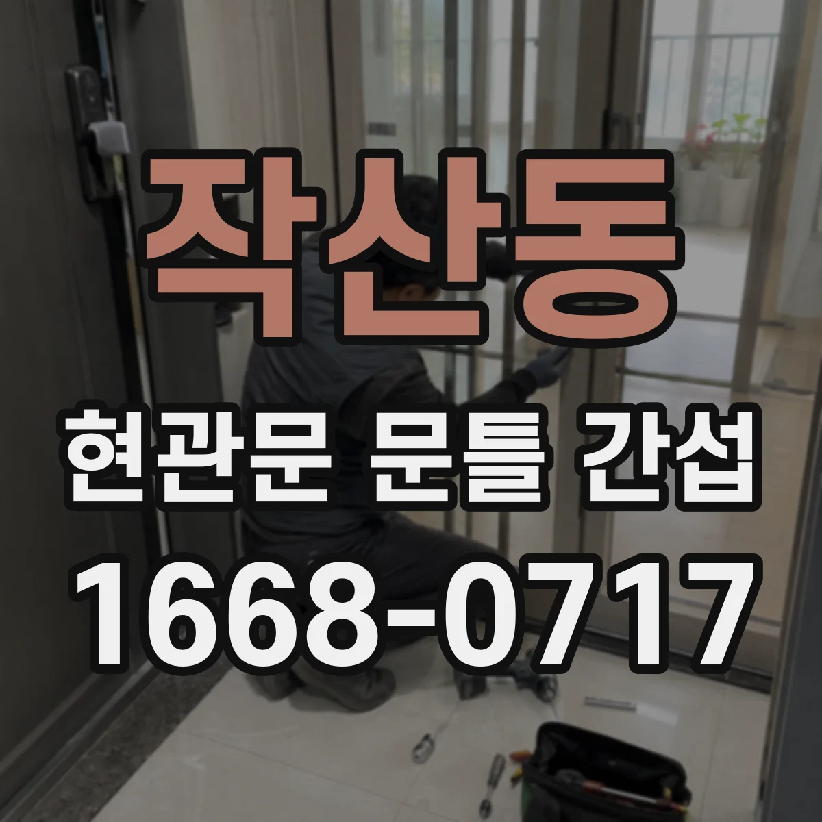 작산동 현관문 문틀 간섭