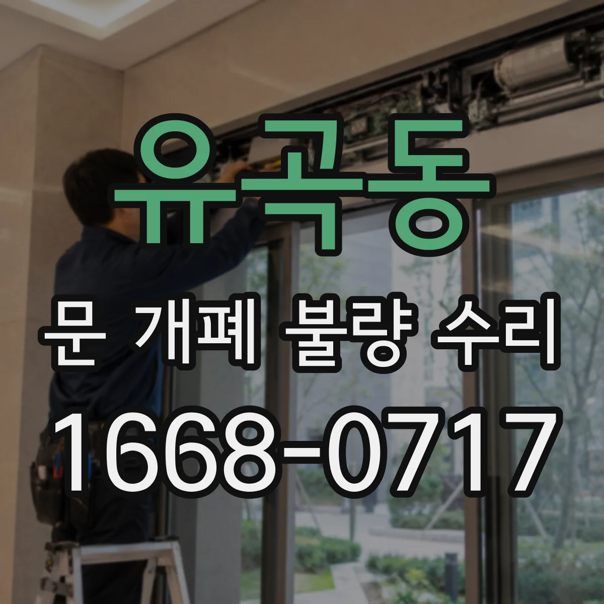 유곡동 문 개폐 불량 수리