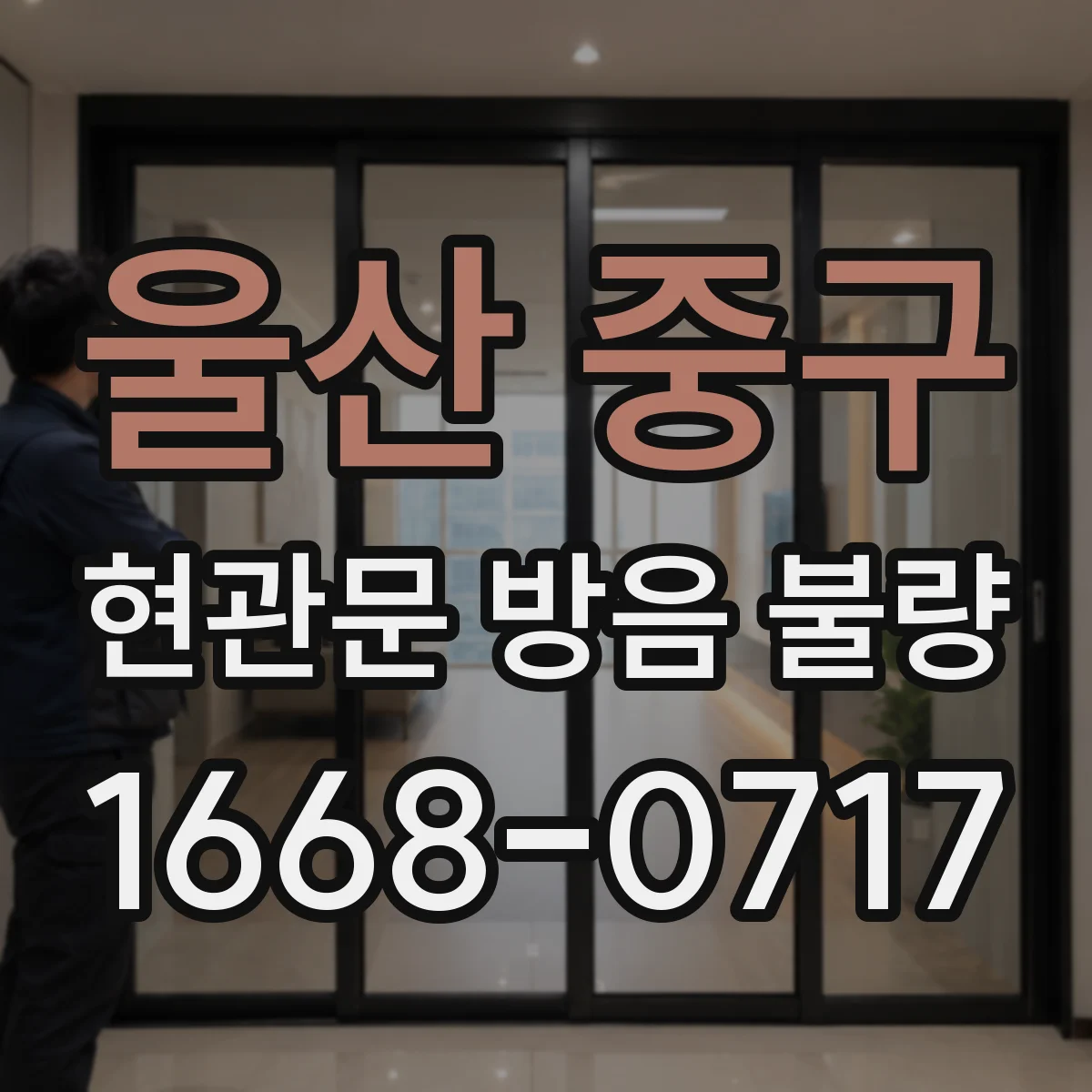 울산 중구 현관문 방음 불량