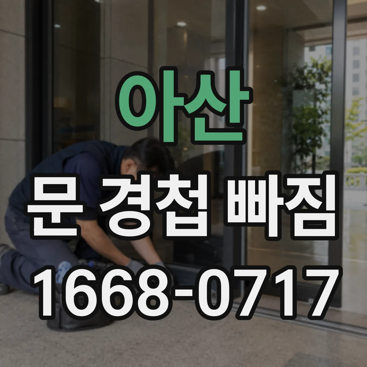 아산 문 경첩 빠짐 문 닫힘이 덜 맞을 때 점검 항목