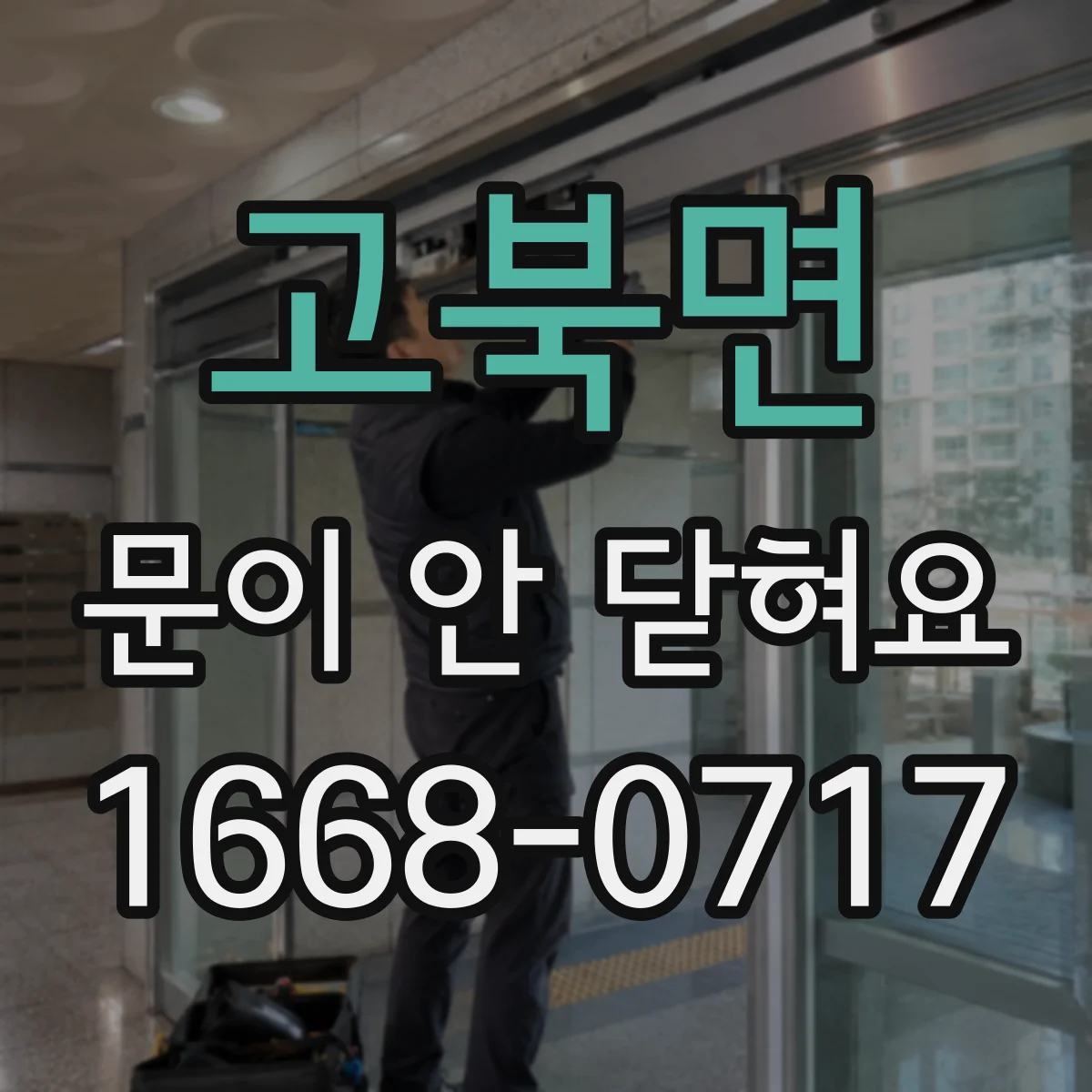 고북면 문이 안 닫혀요
