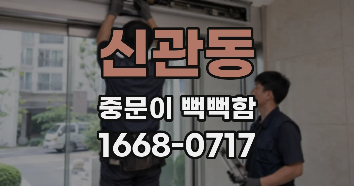 신관동 중문이 뻑뻑함