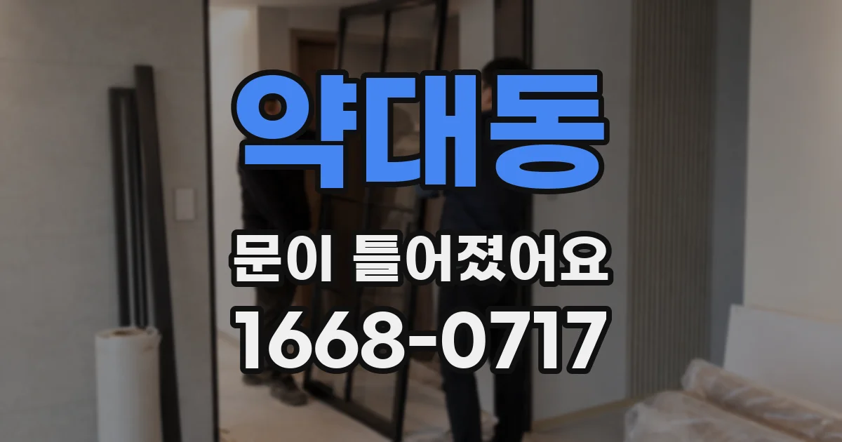 약대동 문이 틀어졌어요