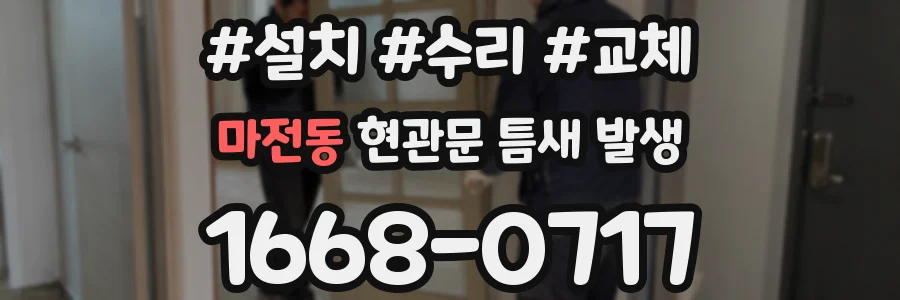 마전동 현관문 틈새 발생