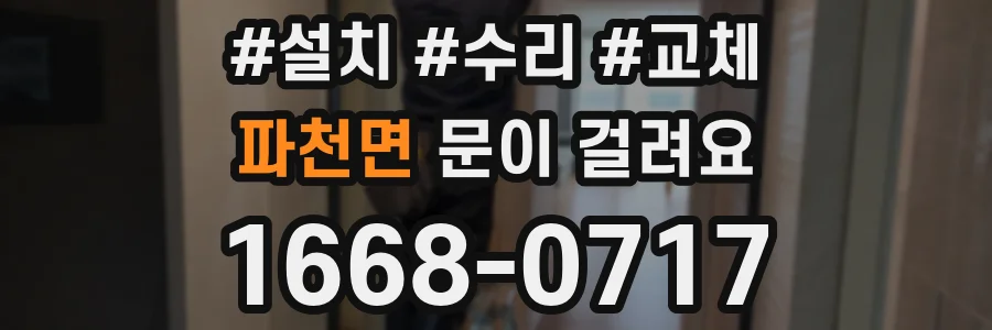 파천면 문이 걸려요