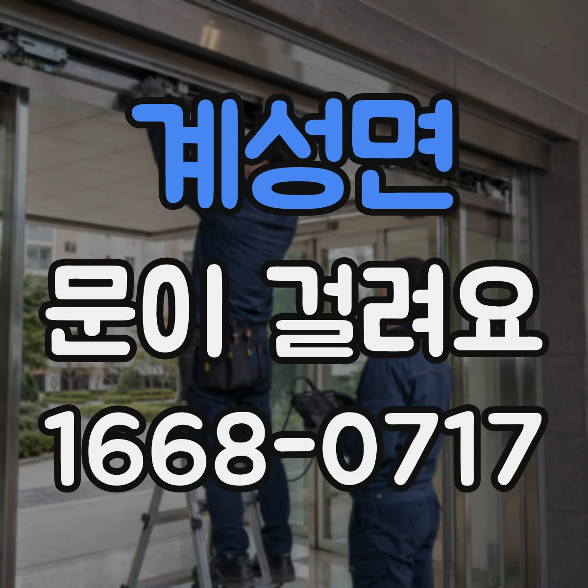 계성면 문이 걸려요