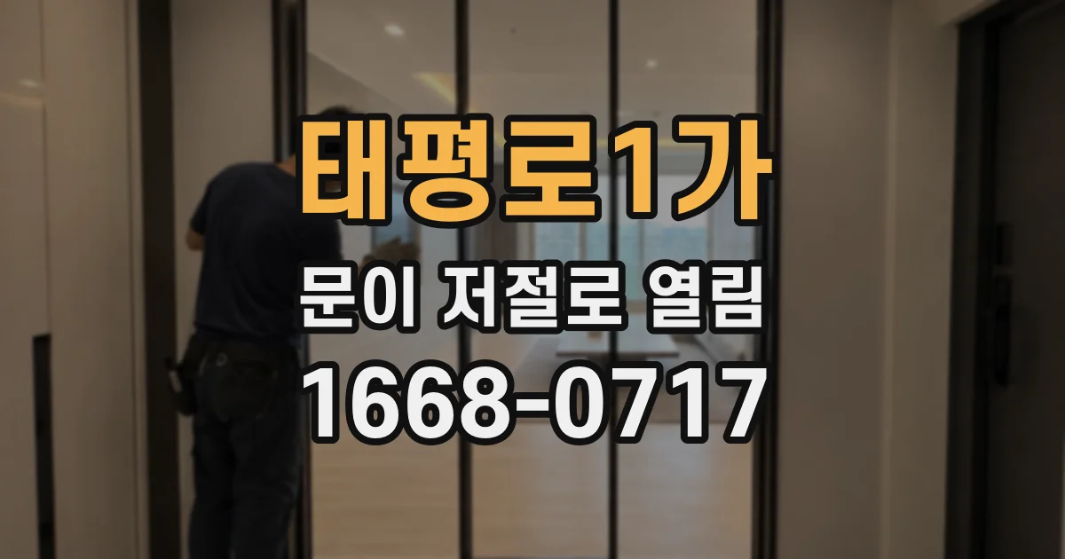 태평로1가 문이 저절로 열림