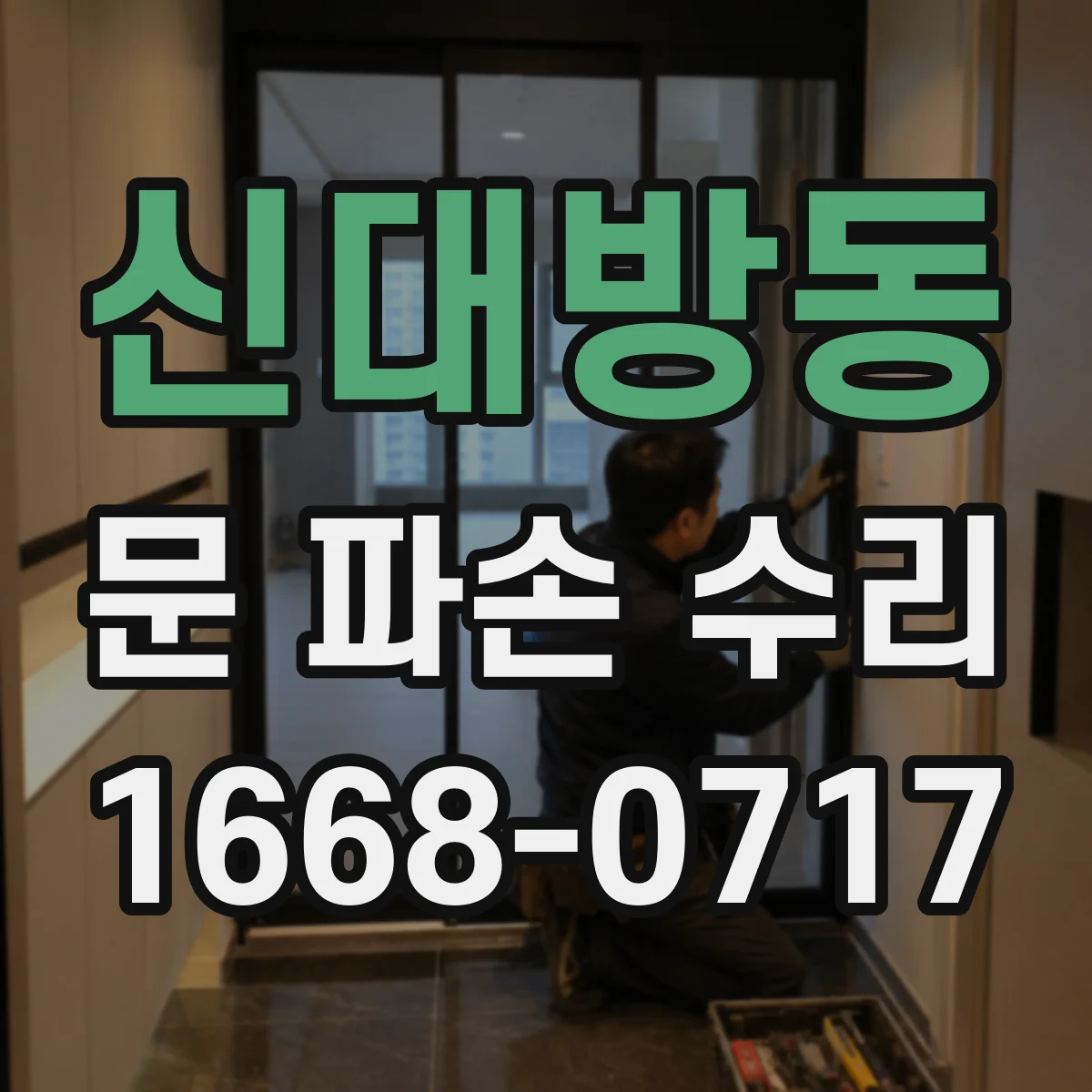 신대방동 문 파손 수리