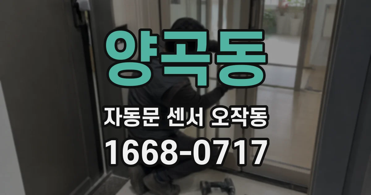 양곡동 자동문 센서 오작동
