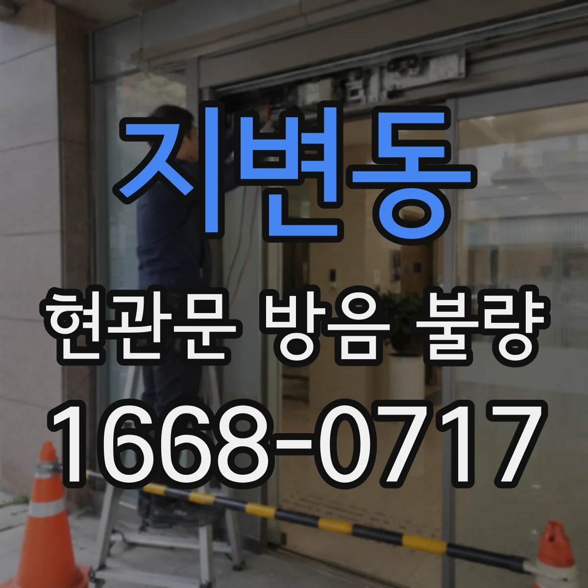 지변동 현관문 방음 불량