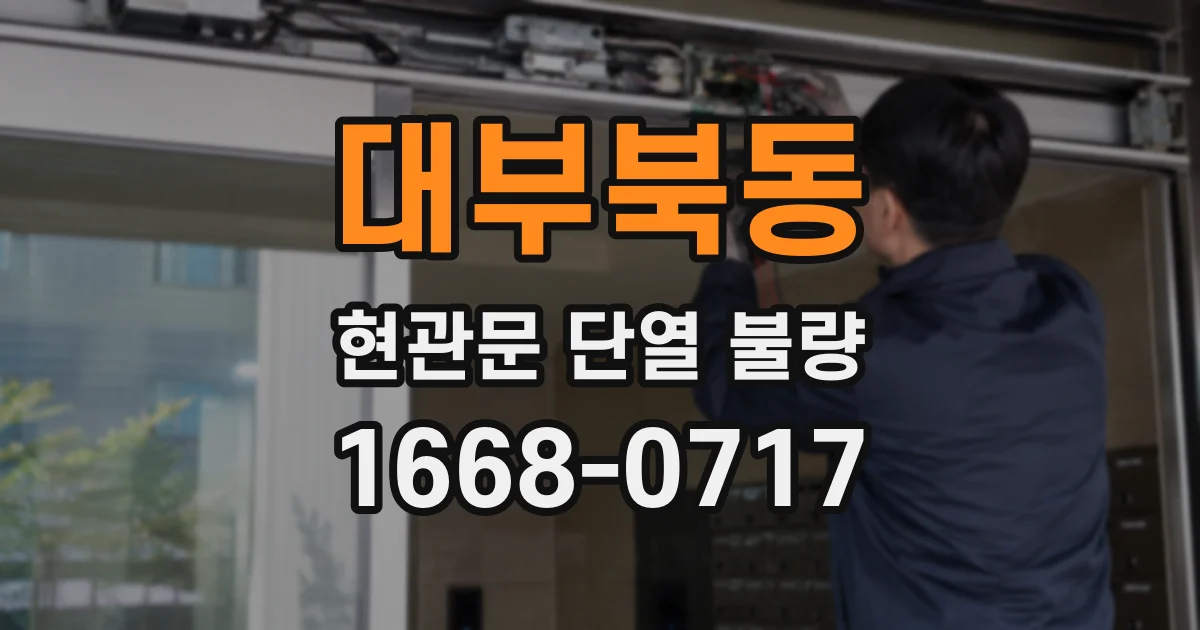 대부북동 현관문 단열 불량