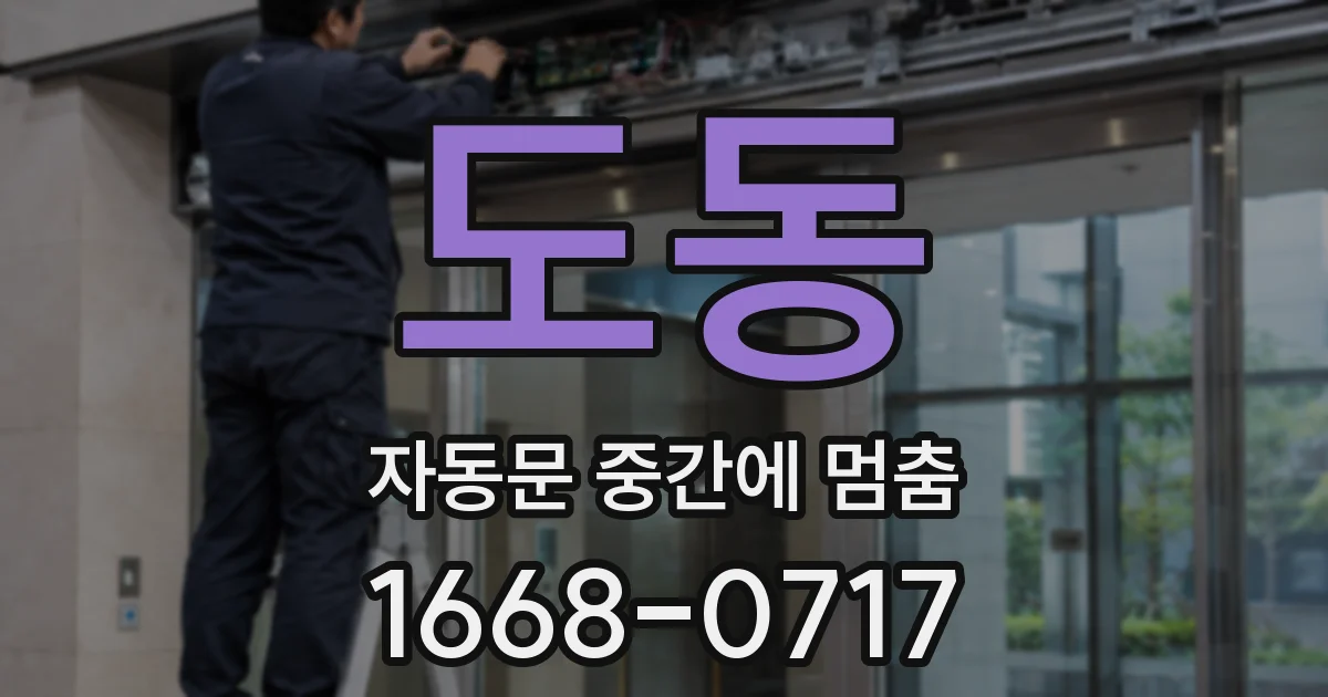 도동 자동문 중간에 멈춤