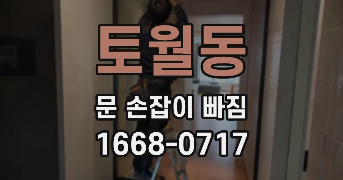 토월동 문 손잡이 빠짐