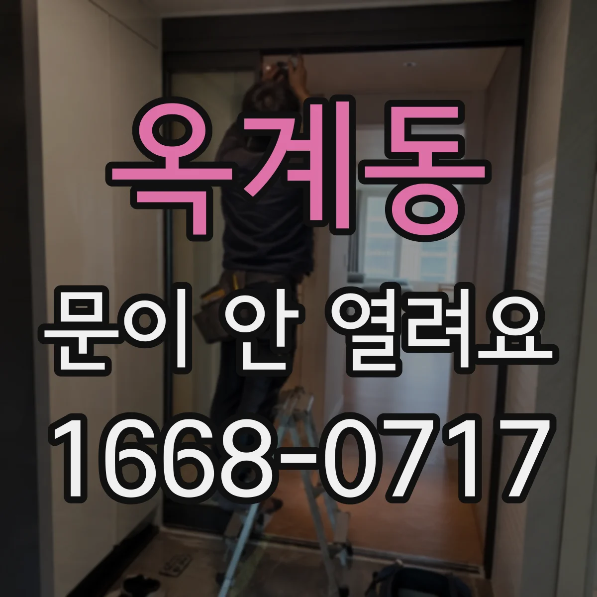 옥계동 문이 안 열려요