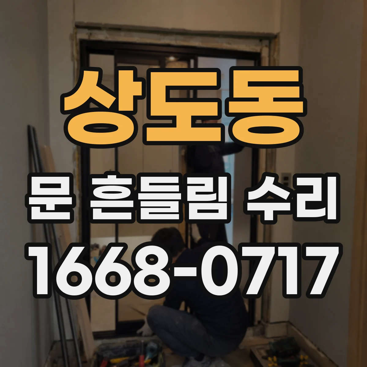 상도동 문 흔들림 수리